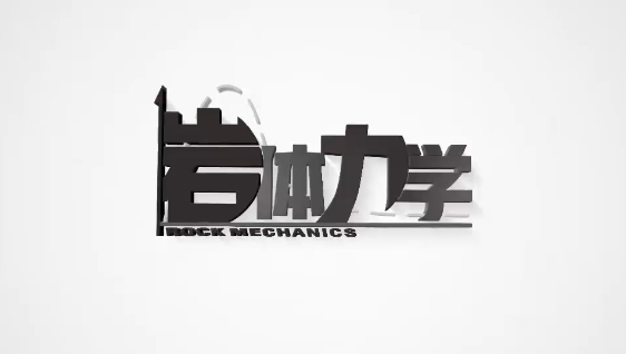 岩体力学