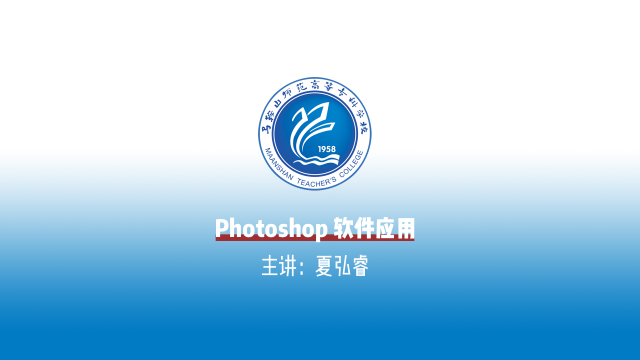 Photoshop软件应用