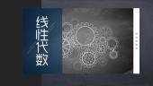 线性代数（北华大学）