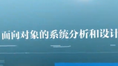 面向对象的系统分析与设计（山东联盟）