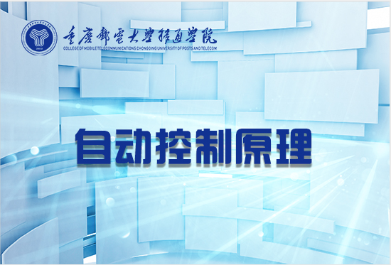 自动控制原理
