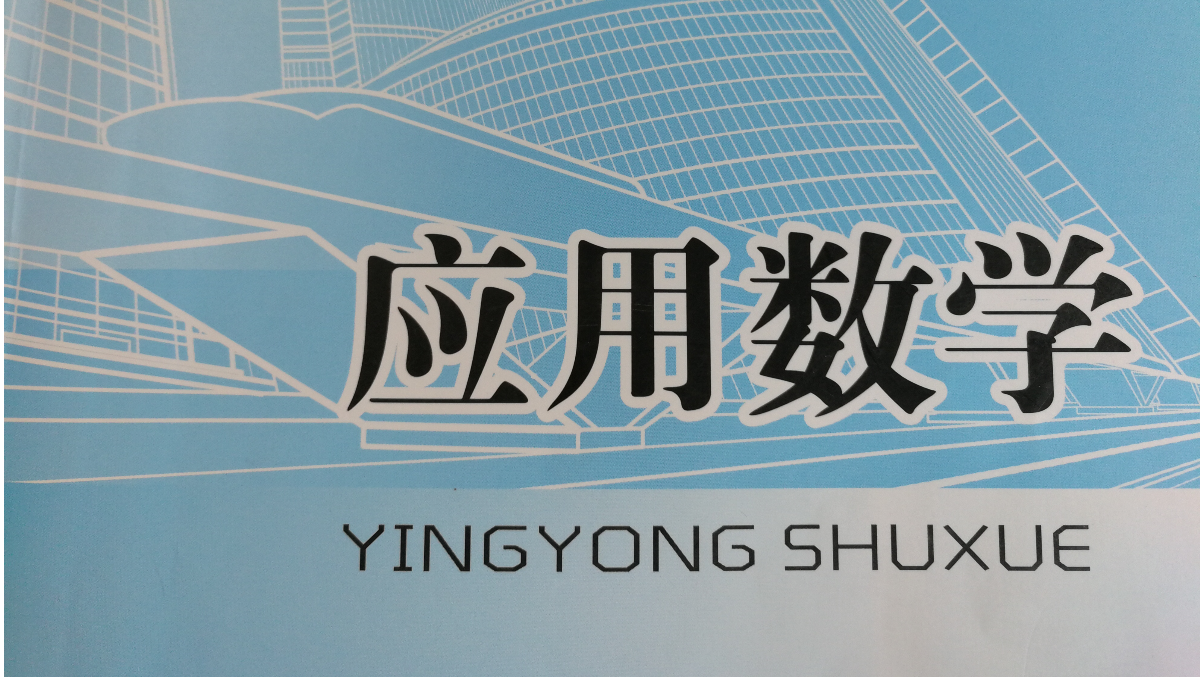 应用数学