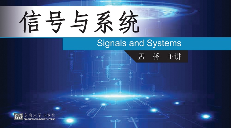 信号与系统（上）
