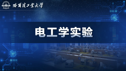 电工学实验