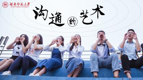 沟通的艺术