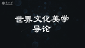 世界文化美学导论
