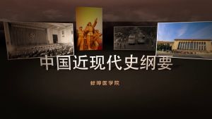 中国近现代史纲要