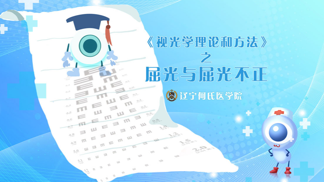《视光学理论与方法》之屈光与屈光不正