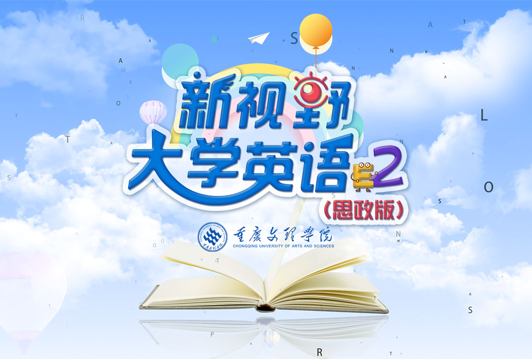 新视野大学英语2(思政版)