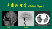 医用物理学