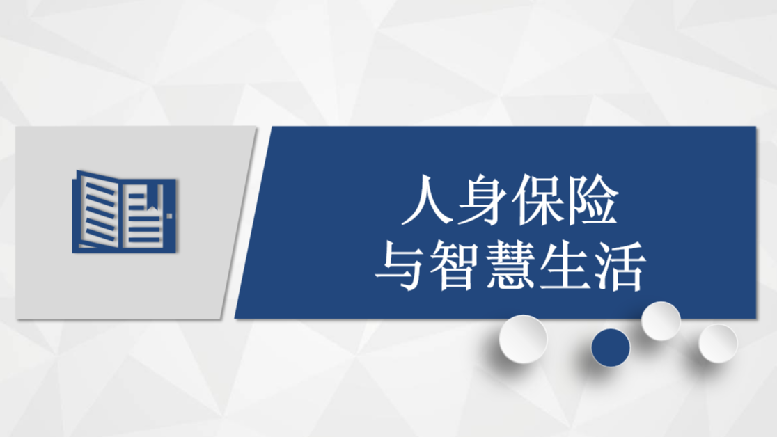 人身保险与智慧生活