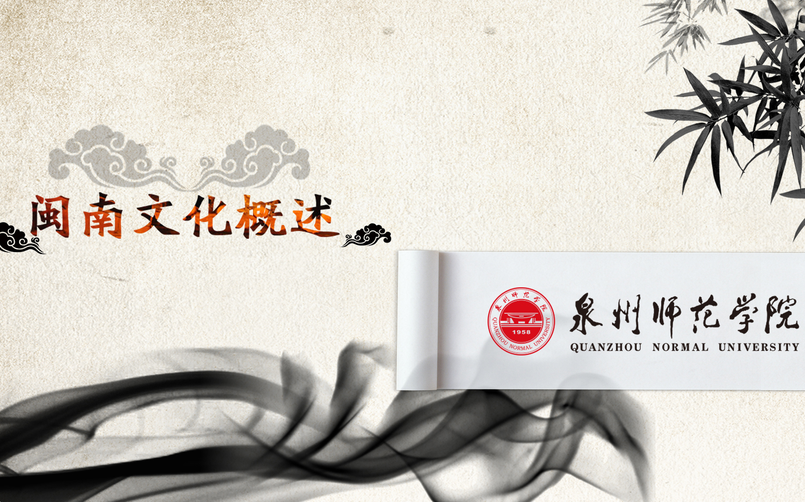 闽南文化概述
