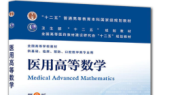 医用高等数学(山东联盟)