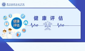 健康评估