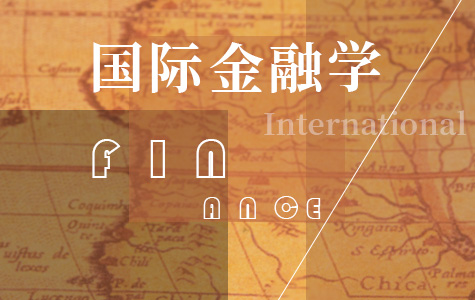 国际金融学