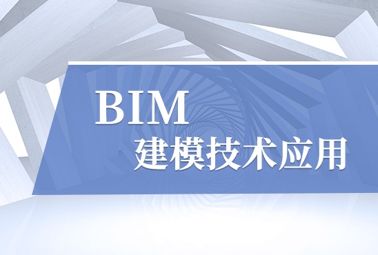 BIM建模技术应用（第三次开课）
