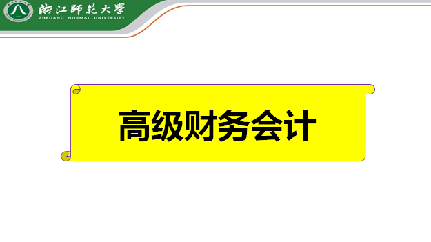 高级财务会计