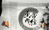 走进《黄帝内经》