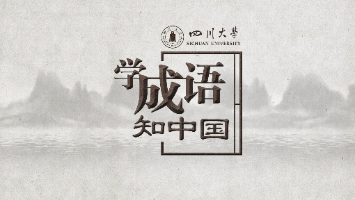 学成语 知中国