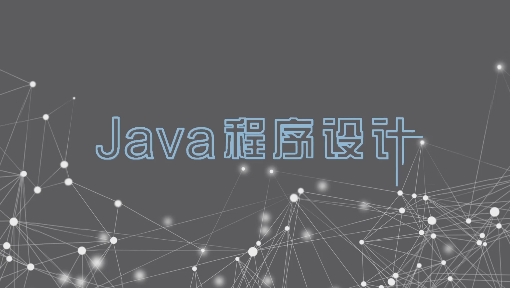 Java程序设计