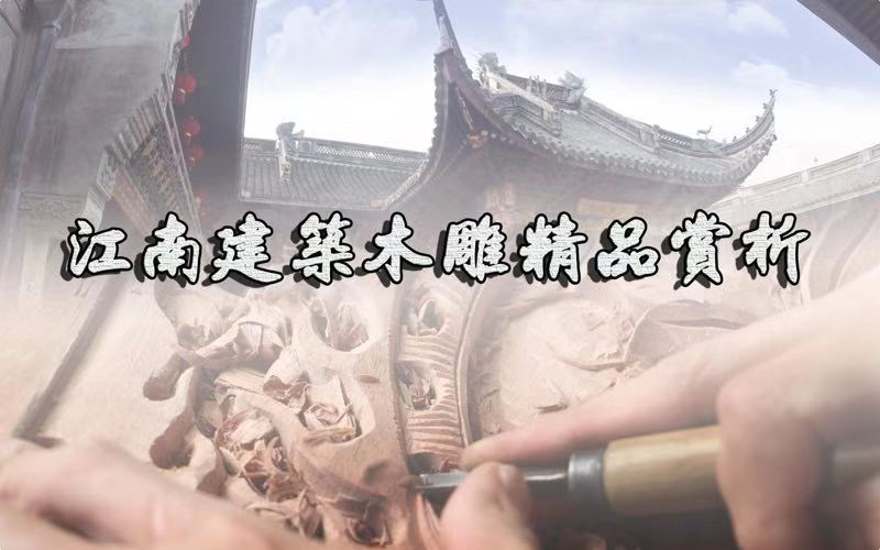 江南建筑木雕精品赏析