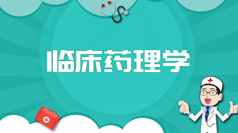 临床药理学