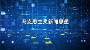 马克思主义新闻思想