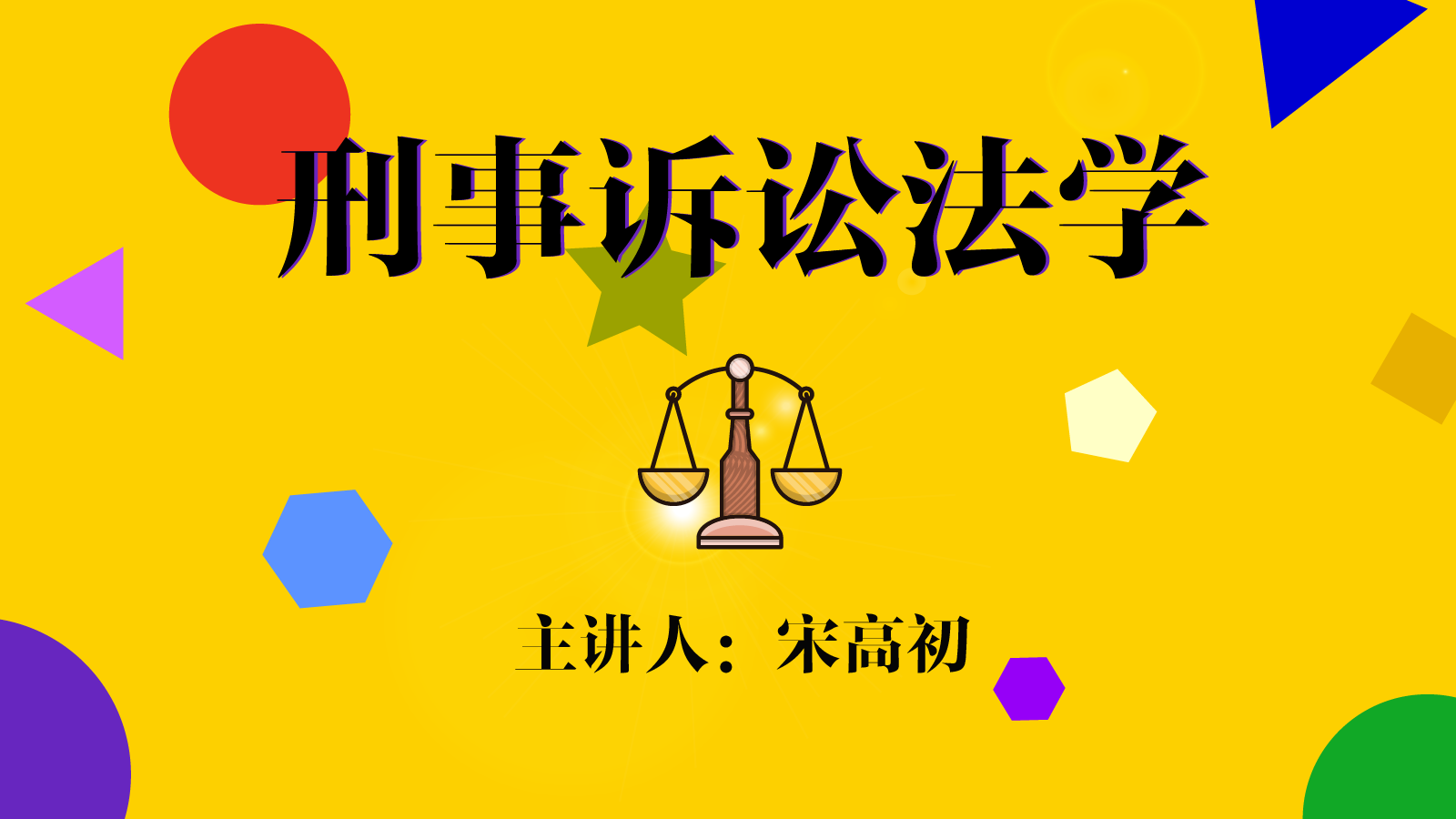 刑事诉讼法学