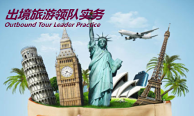 出境旅游领队实务