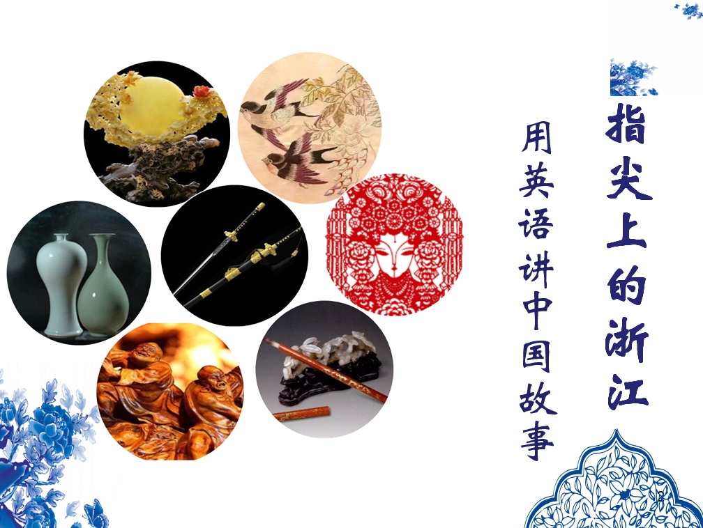 指尖上的浙江:用英语讲中国故事