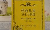 学前儿童卫生与保健