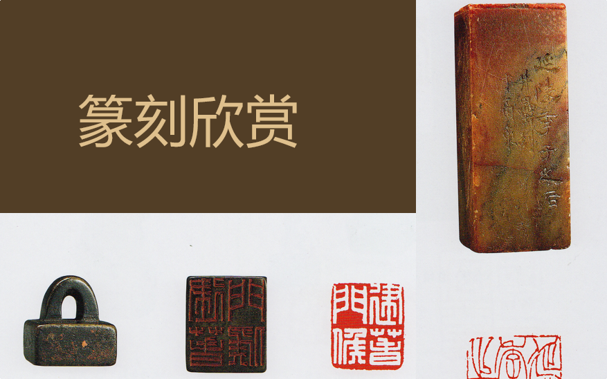 篆刻欣赏