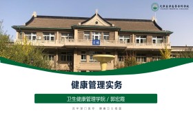 《健康管理实务》