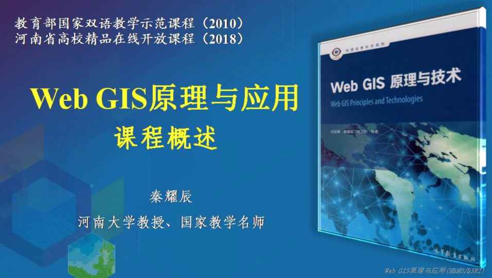 Web GIS原理与应用
