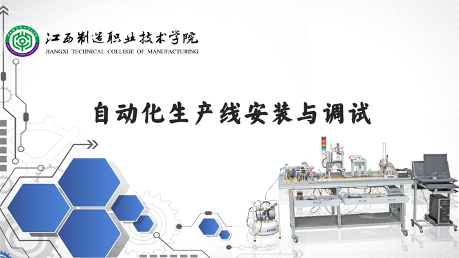 自动化生产线安装与调试