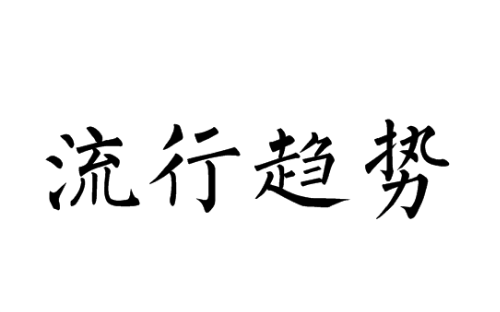 流行趋势与时尚搭配