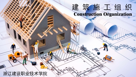 建筑施工组织