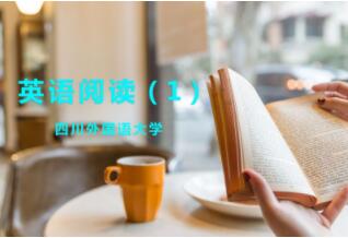 英语阅读（1）（第五次开课）