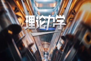 理论力学（第二次开课）