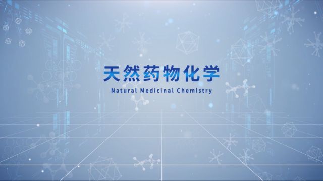 天然药物化学2022年春