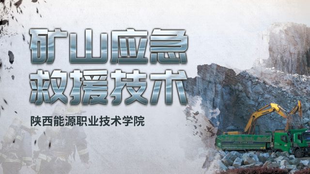 矿山应急救援技术-2022春