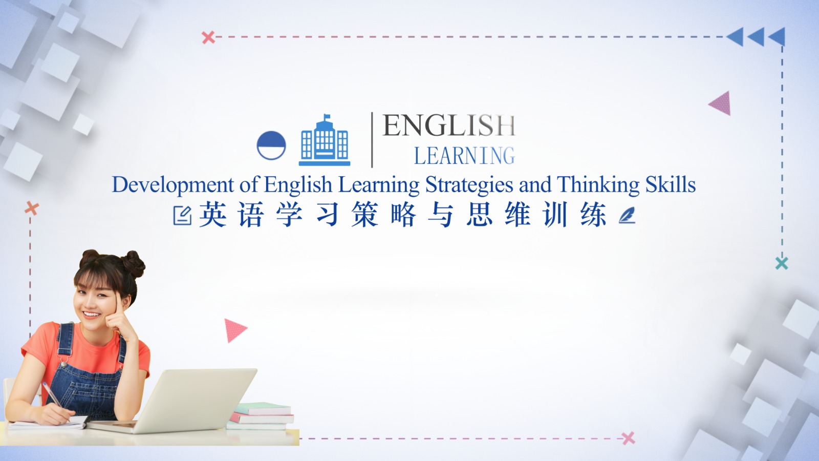 英语学习策略与思维训练(第二次开课)