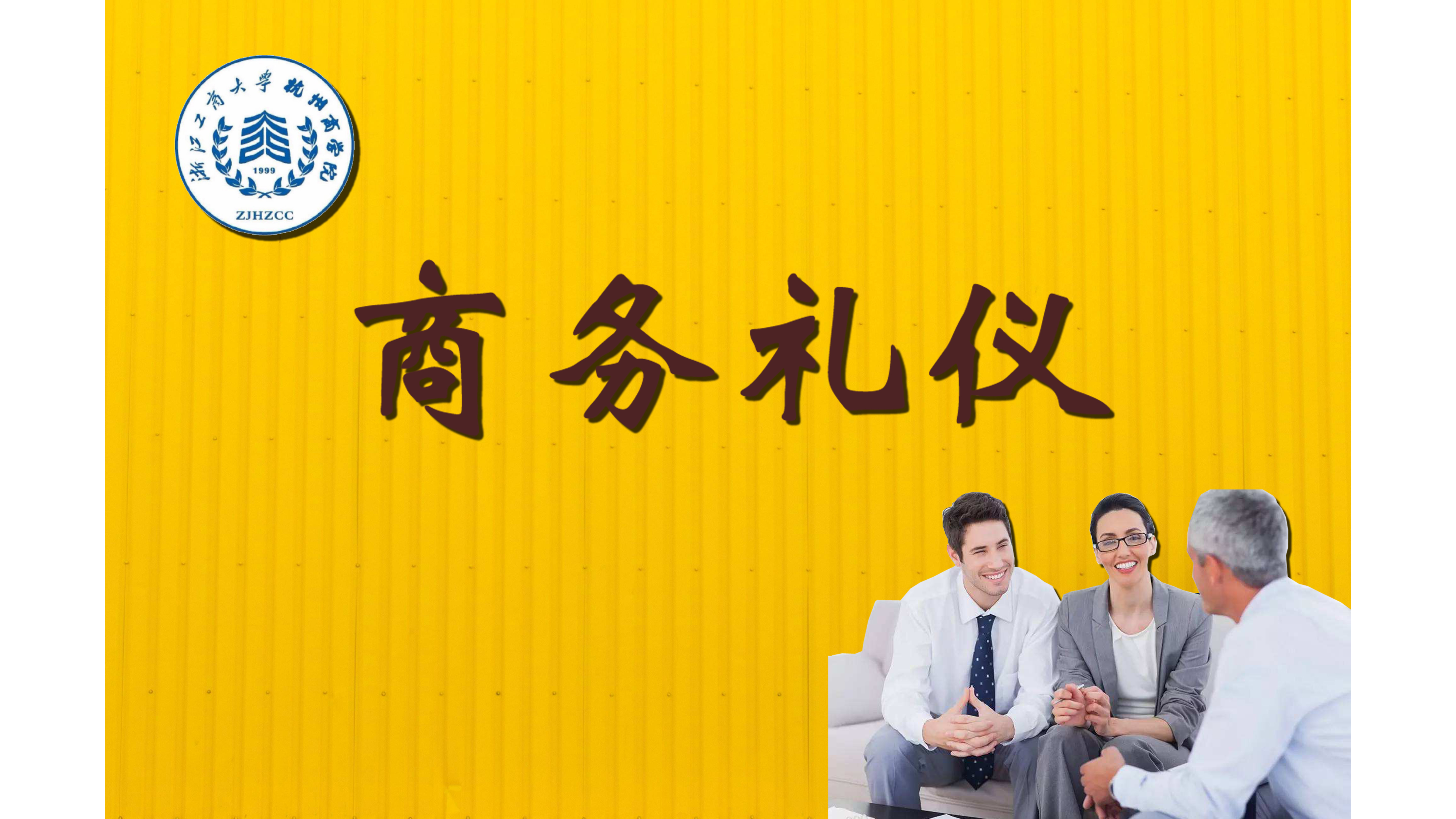商务礼仪