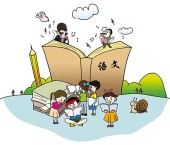 小学语文课程标准解读与教学设计
