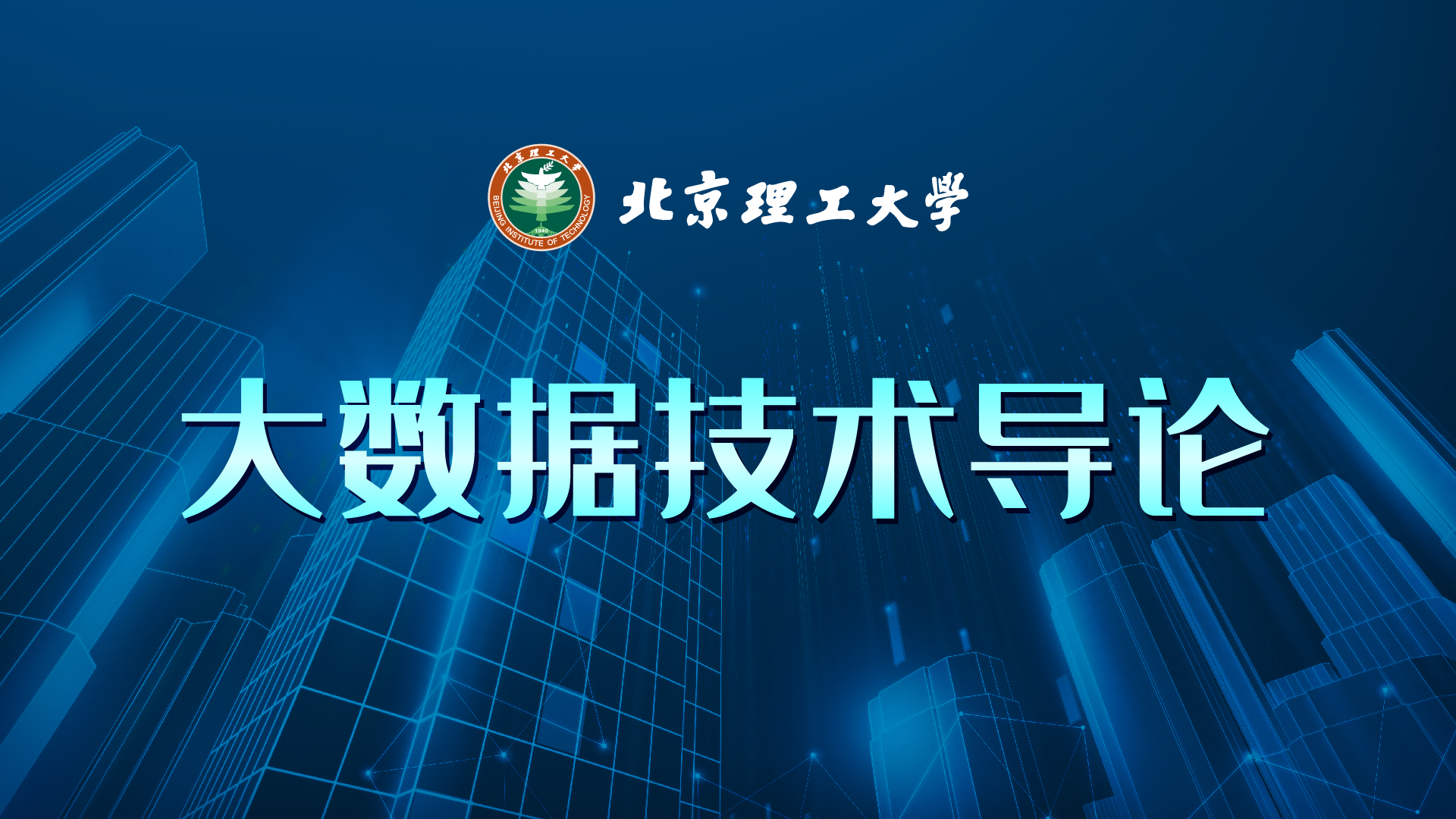 大数据技术导论