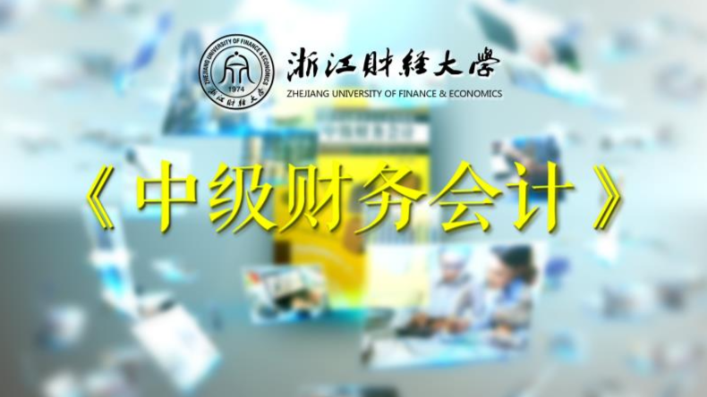 中级财务会计