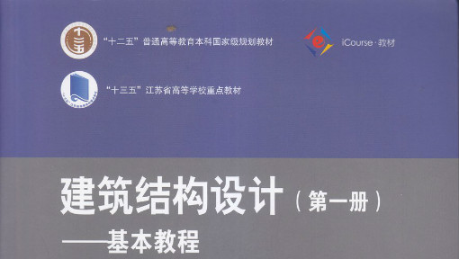 建筑结构设计