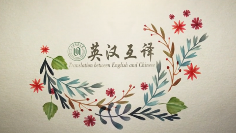 英汉互译