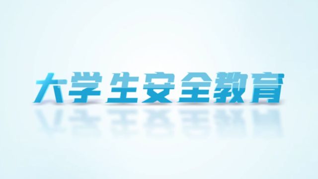 大学生安全教育2022年春