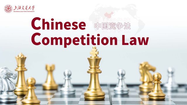 中国竞争法-2022年春季学期